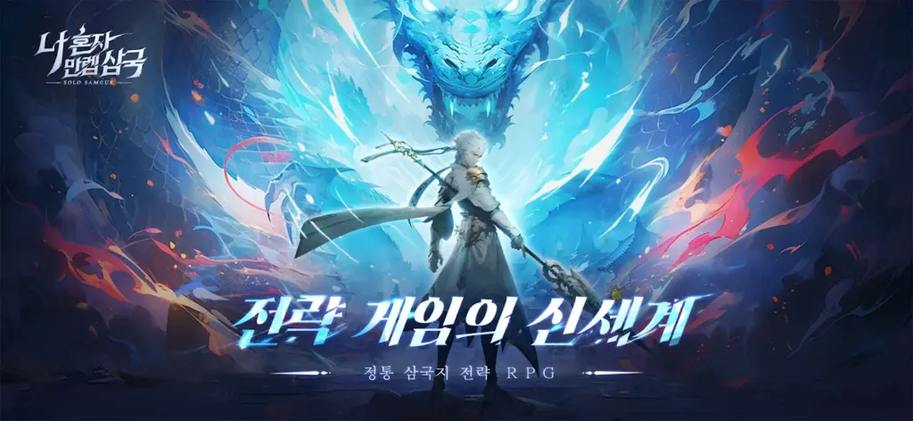 나 혼자 만렙 삼국 스크린샷 1