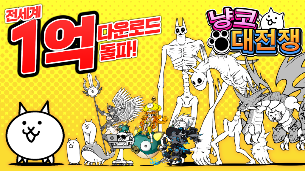 냥코 대전쟁 스크린샷 1