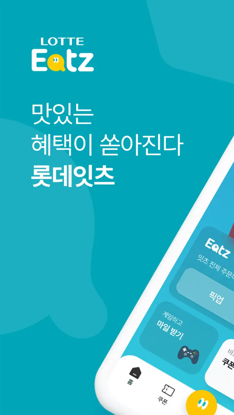 롯데잇츠 스크린샷 1