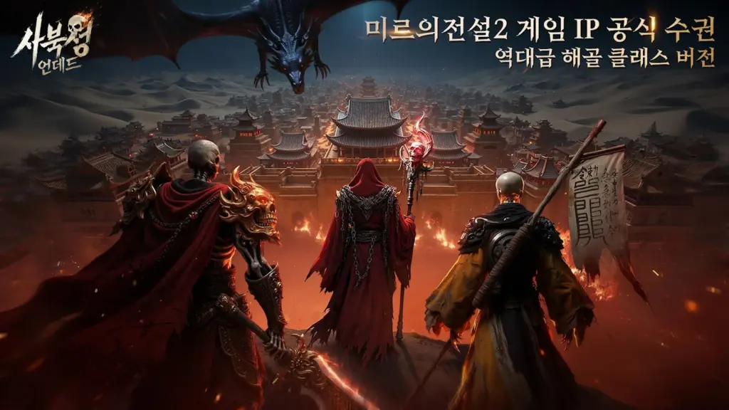 미르2:언데드 사북성 스크린샷 2