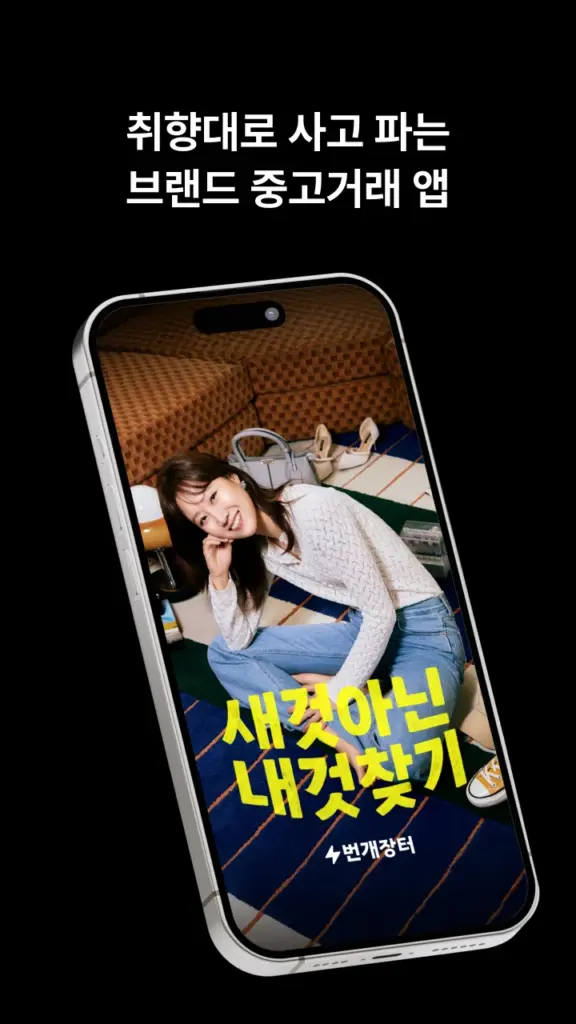 번개장터 스크린샷 1