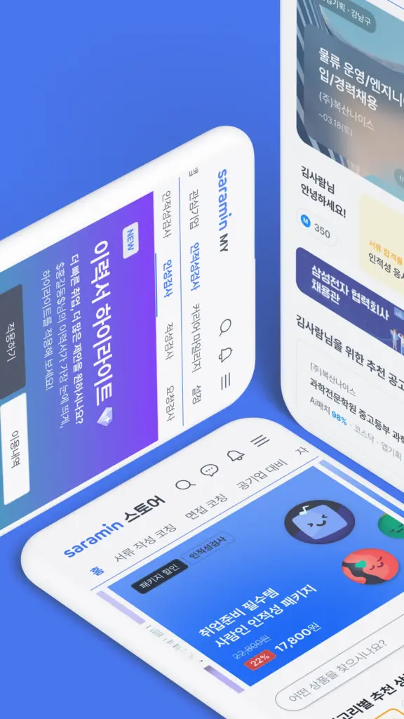 사람인 - 취업 이직 커뮤니티 커리어의 모든 것 스크린샷 2