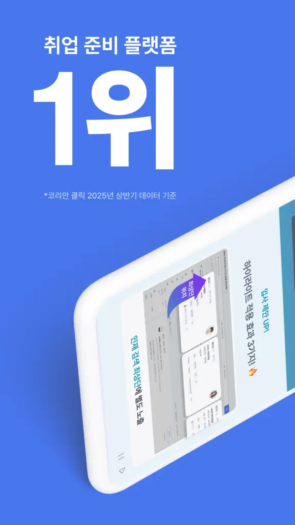 사람인 - 취업 이직 커뮤니티 커리어의 모든 것 스크린샷 1