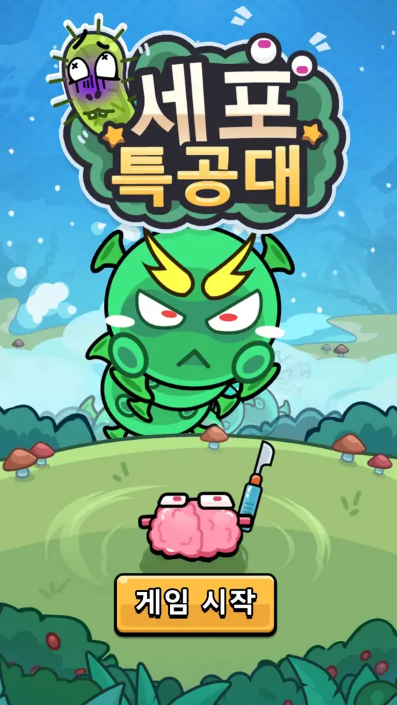 세포 특공대 스크린샷 1