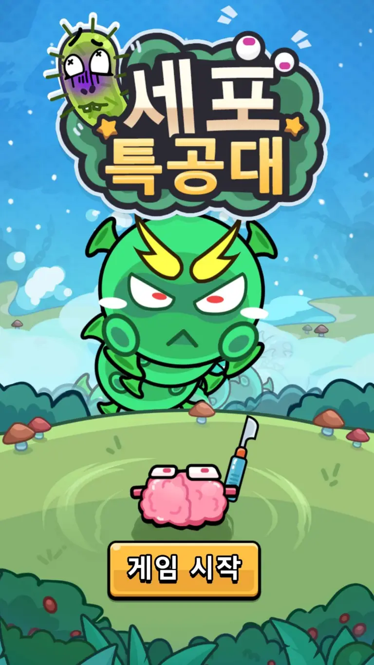 세포 특공대 스크린샷 1