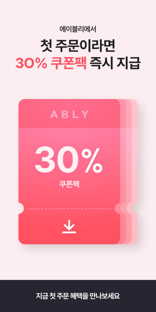 에이블리 - 초개인화 AI 쇼핑 스크린샷 1