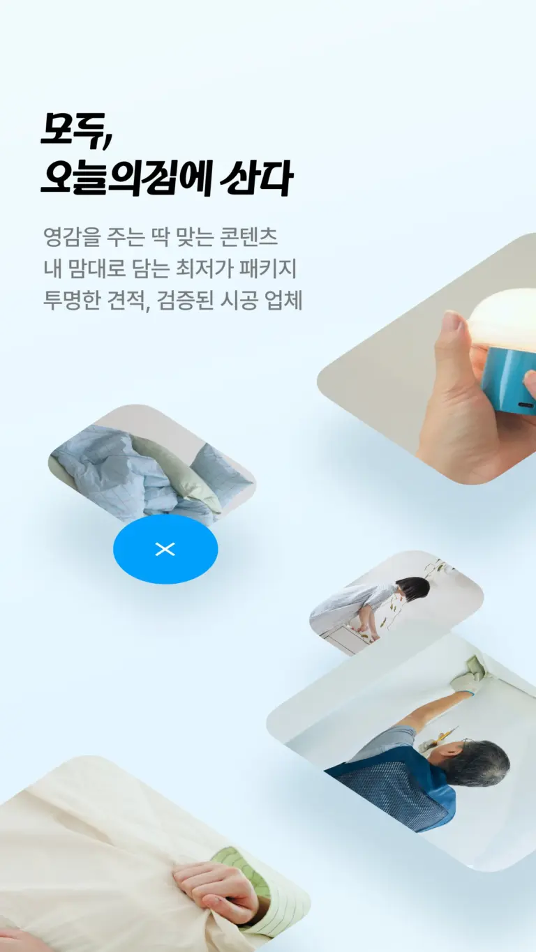 오늘의집 스크린샷 1