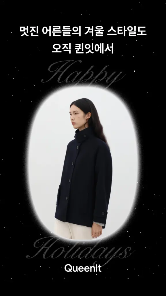 퀸잇, 멋진 어른들의 라이프스타일링샵 스크린샷 1