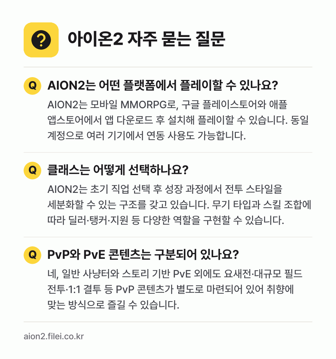 아이온2 자주 묻는 질문: AION2는 어떤 플랫폼에서 플레이할 수 있나요? / 클래스는 어떻게 선택하나요? / PvP와 PvE 콘텐츠는 구분되어 있나요?