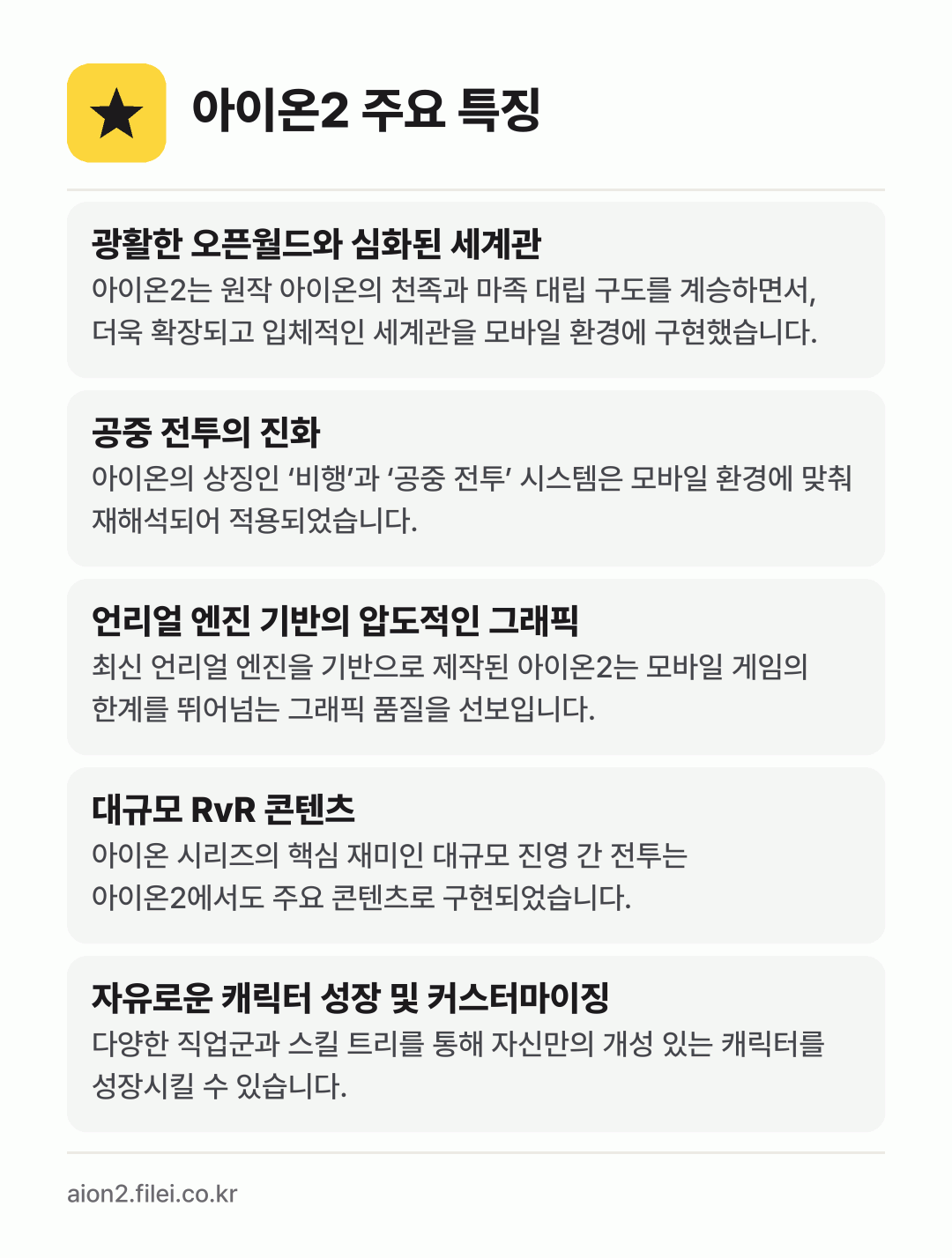 아이온2 주요 특징: 광활한 오픈월드와 심화된 세계관, 공중 전투의 진화, 언리얼 엔진 기반의 압도적인 그래픽, 대규모 RvR 콘텐츠, 자유로운 캐릭터 성장 및 커스터마이징