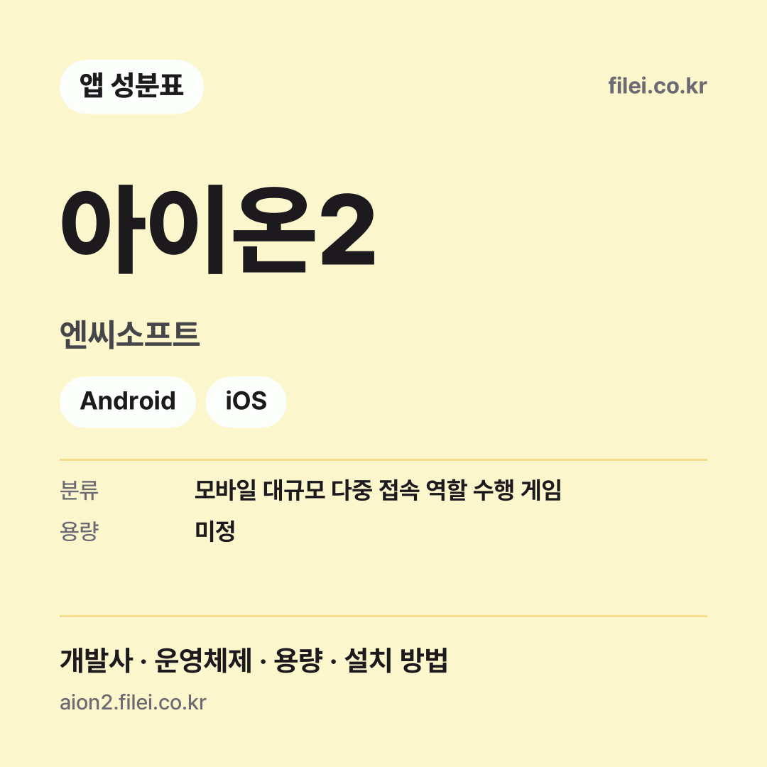 아이온2 다운로드 · 엔씨소프트 · Android, iOS