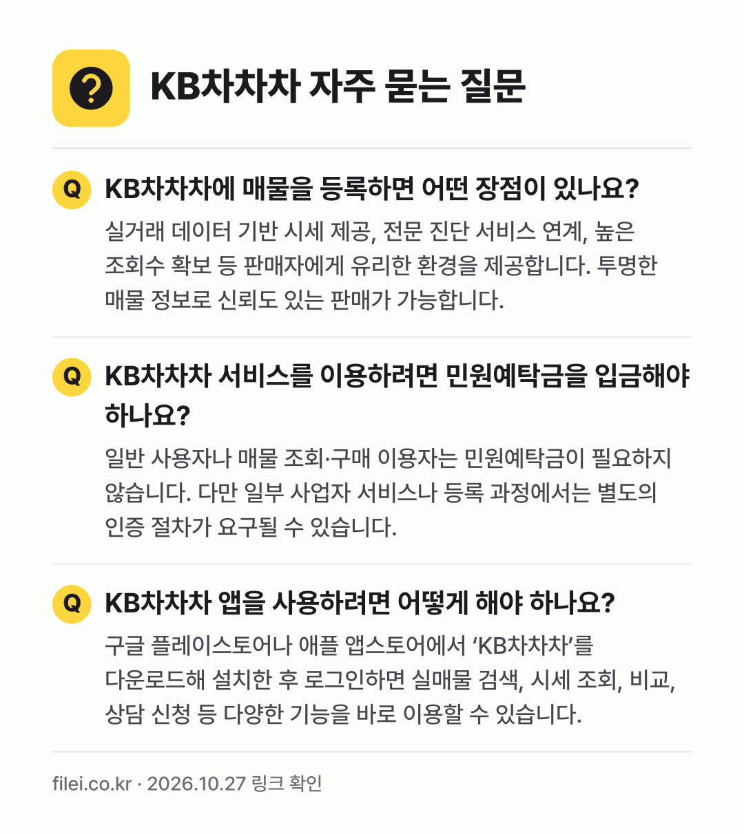 KB차차차 자주 묻는 질문: KB차차차에 매물을 등록하면 어떤 장점이 있나요? / KB차차차 서비스를 이용하려면 민원예탁금을 입금해야 하나요? / KB차차차 앱을 사용하려면 어떻게 해야 하나요?