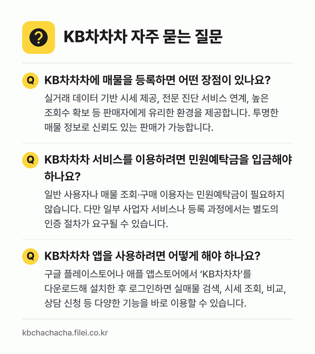 KB차차차 자주 묻는 질문: KB차차차에 매물을 등록하면 어떤 장점이 있나요? / KB차차차 서비스를 이용하려면 민원예탁금을 입금해야 하나요? / KB차차차 앱을 사용하려면 어떻게 해야 하나요?