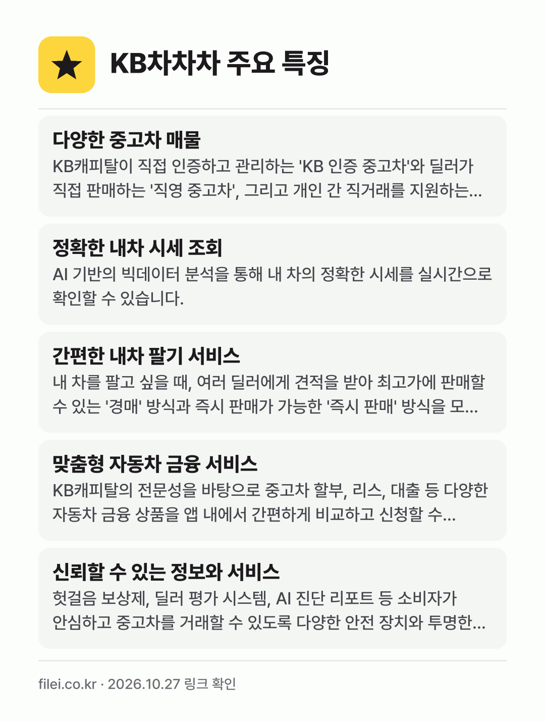 KB차차차 주요 특징: 다양한 중고차 매물, 정확한 내차 시세 조회, 간편한 내차 팔기 서비스, 맞춤형 자동차 금융 서비스, 신뢰할 수 있는 정보와 서비스