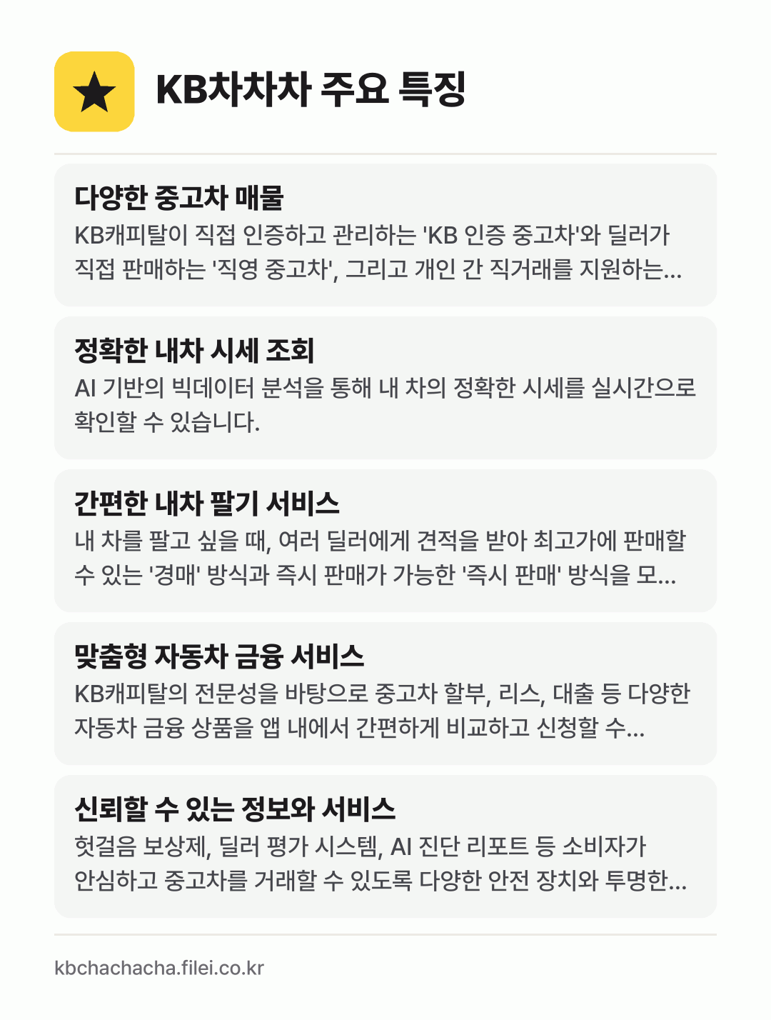 KB차차차 주요 특징: 다양한 중고차 매물, 정확한 내차 시세 조회, 간편한 내차 팔기 서비스, 맞춤형 자동차 금융 서비스, 신뢰할 수 있는 정보와 서비스