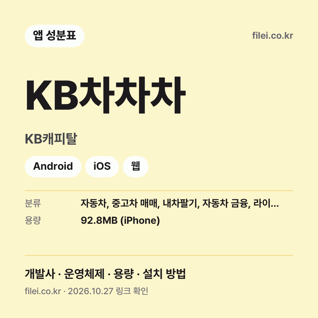 KB차차차 다운로드 · KB캐피탈 · Android, iOS, 웹
