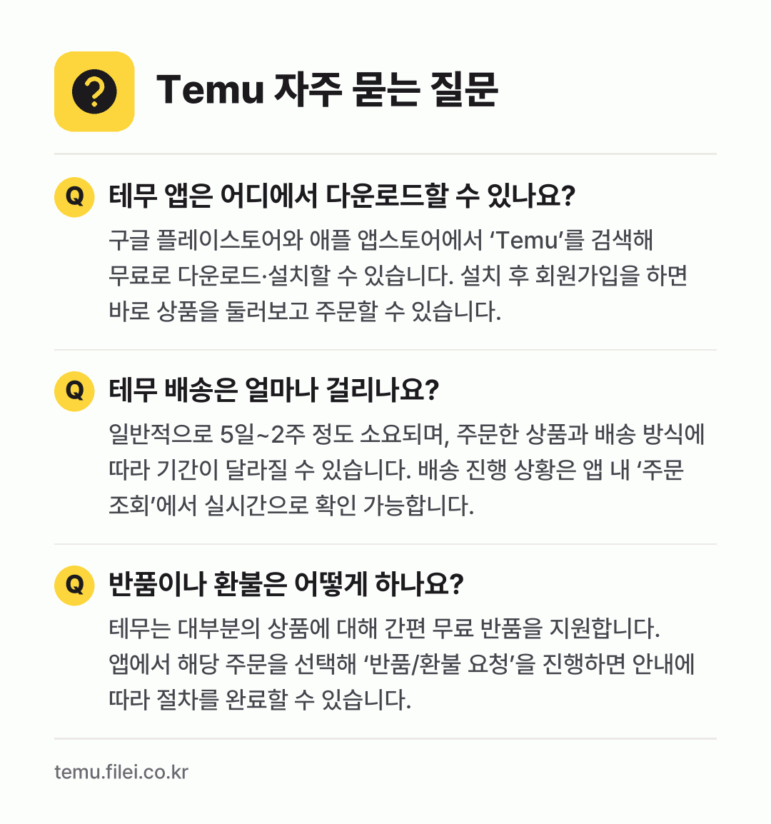Temu 자주 묻는 질문: 테무 앱은 어디에서 다운로드할 수 있나요? / 테무 배송은 얼마나 걸리나요? / 반품이나 환불은 어떻게 하나요?