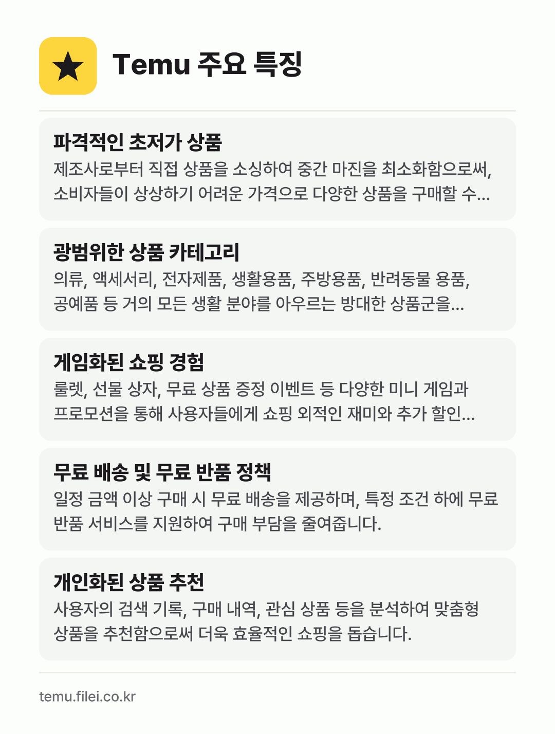 Temu 주요 특징: 파격적인 초저가 상품, 광범위한 상품 카테고리, 게임화된 쇼핑 경험, 무료 배송 및 무료 반품 정책, 개인화된 상품 추천
