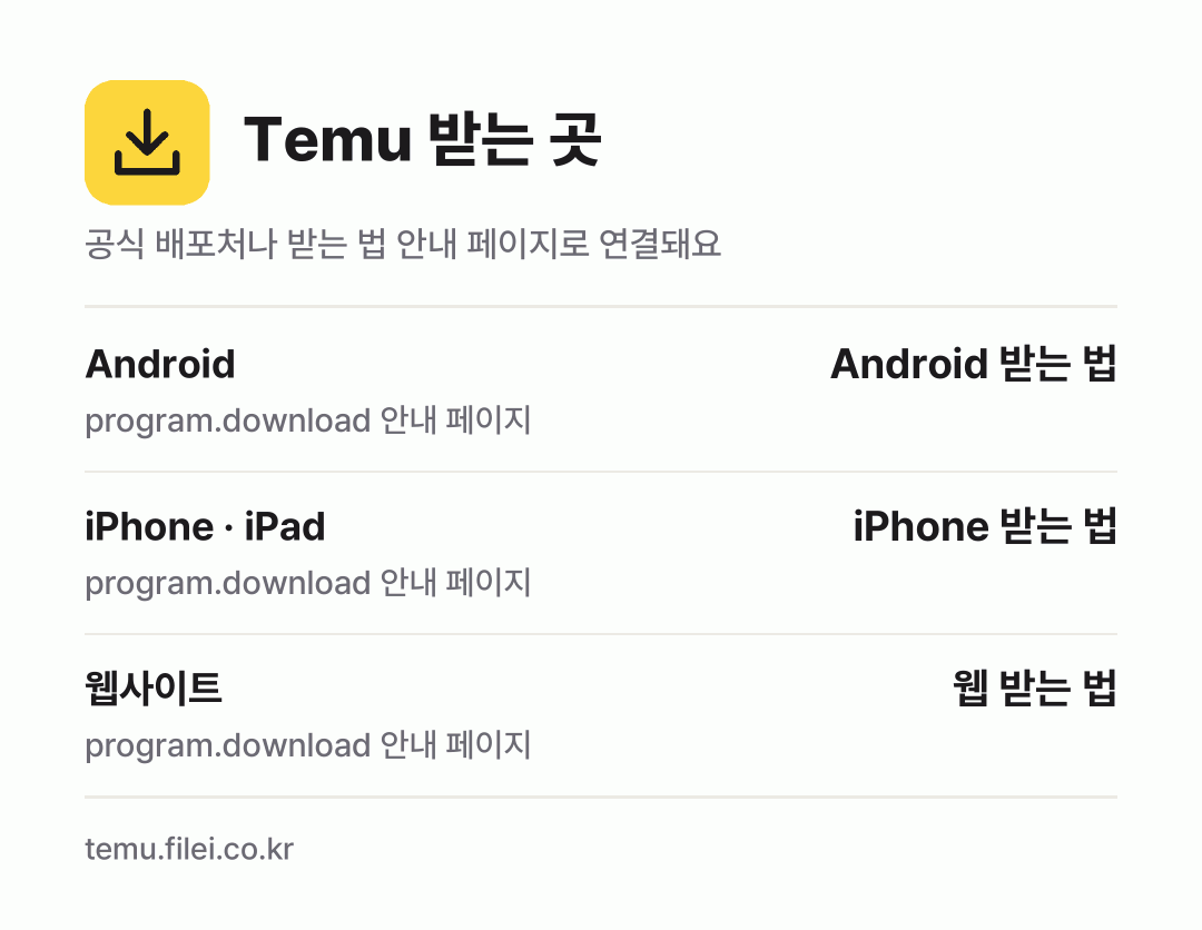 Temu 받는 곳: Android, iPhone · iPad, 웹사이트