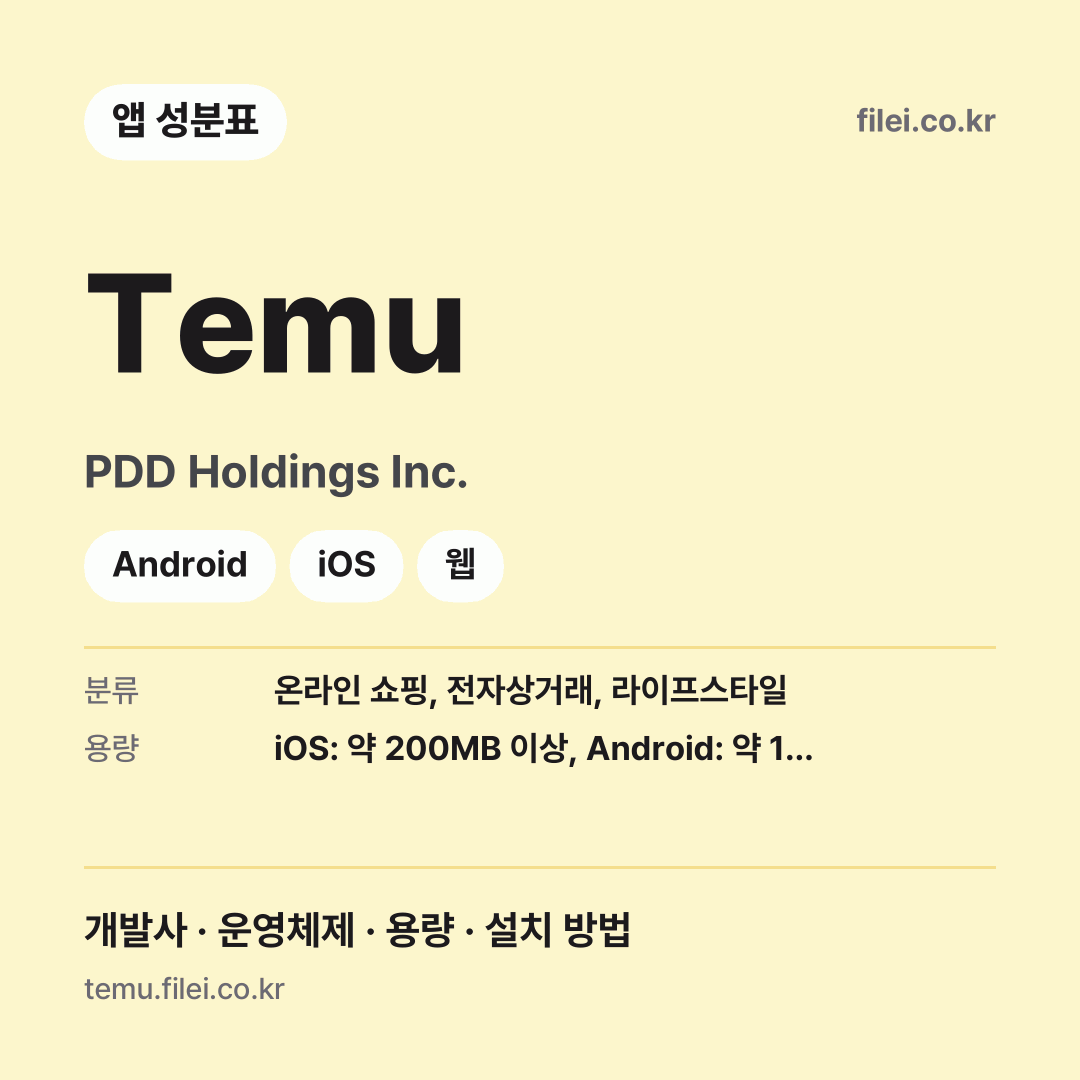 Temu 다운로드 · PDD Holdings Inc. · Android, iOS, 웹
