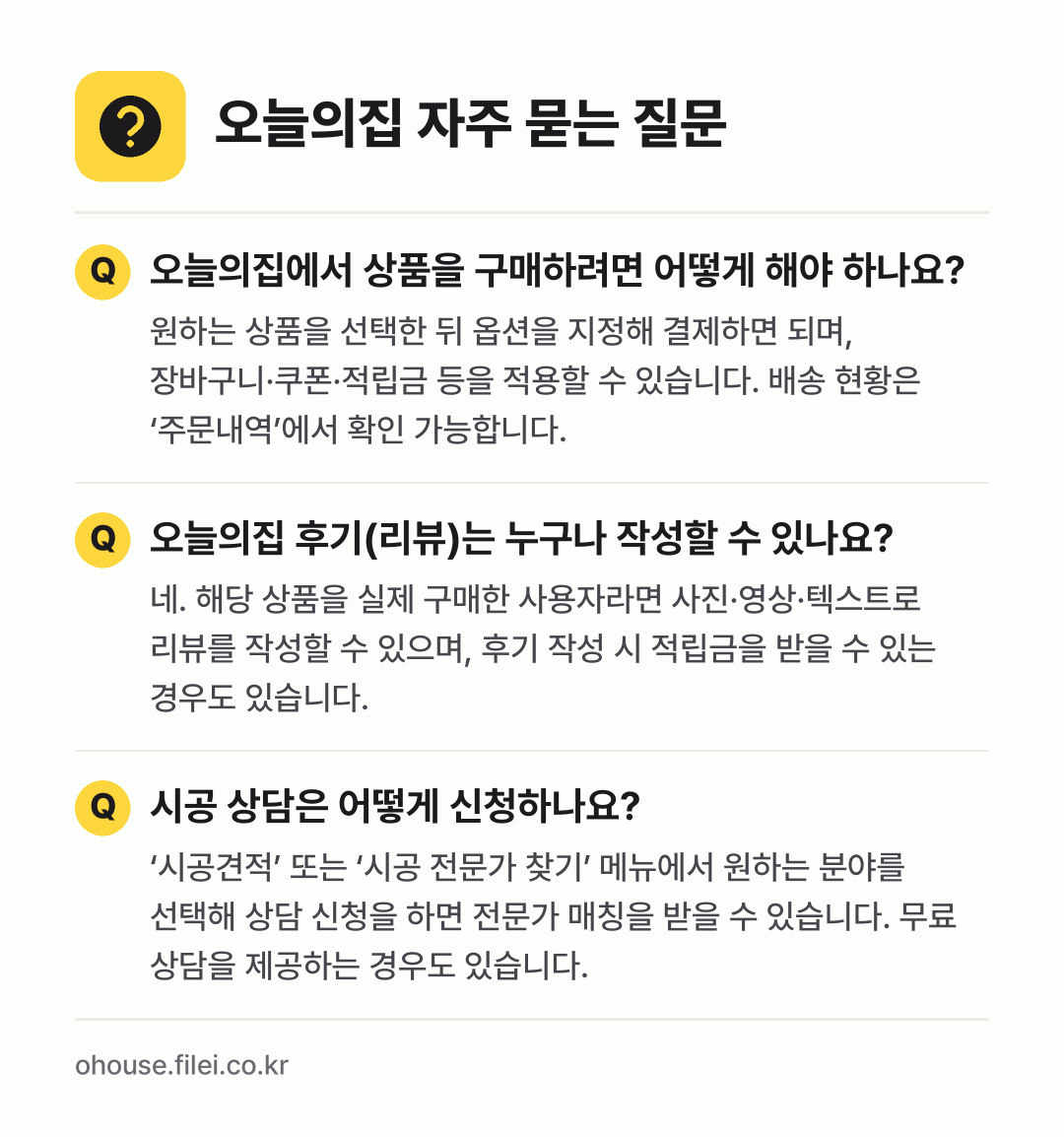 오늘의집 자주 묻는 질문: 오늘의집에서 상품을 구매하려면 어떻게 해야 하나요? / 오늘의집 후기(리뷰)는 누구나 작성할 수 있나요? / 시공 상담은 어떻게 신청하나요?