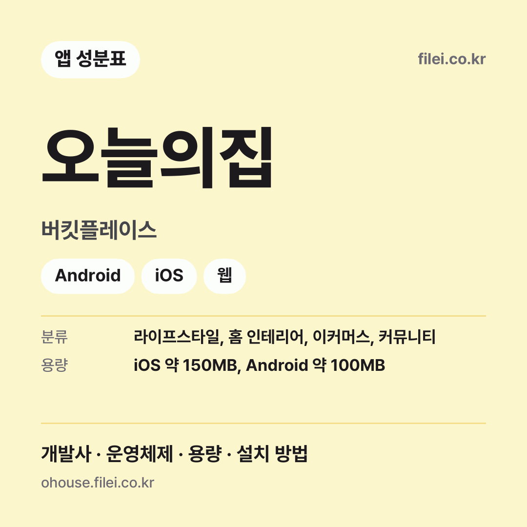 오늘의집 다운로드 · 버킷플레이스 · Android, iOS, 웹