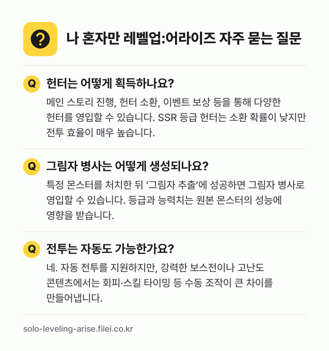 나 혼자만 레벨업:어라이즈 자주 묻는 질문: 헌터는 어떻게 획득하나요? / 그림자 병사는 어떻게 생성되나요? / 전투는 자동도 가능한가요?