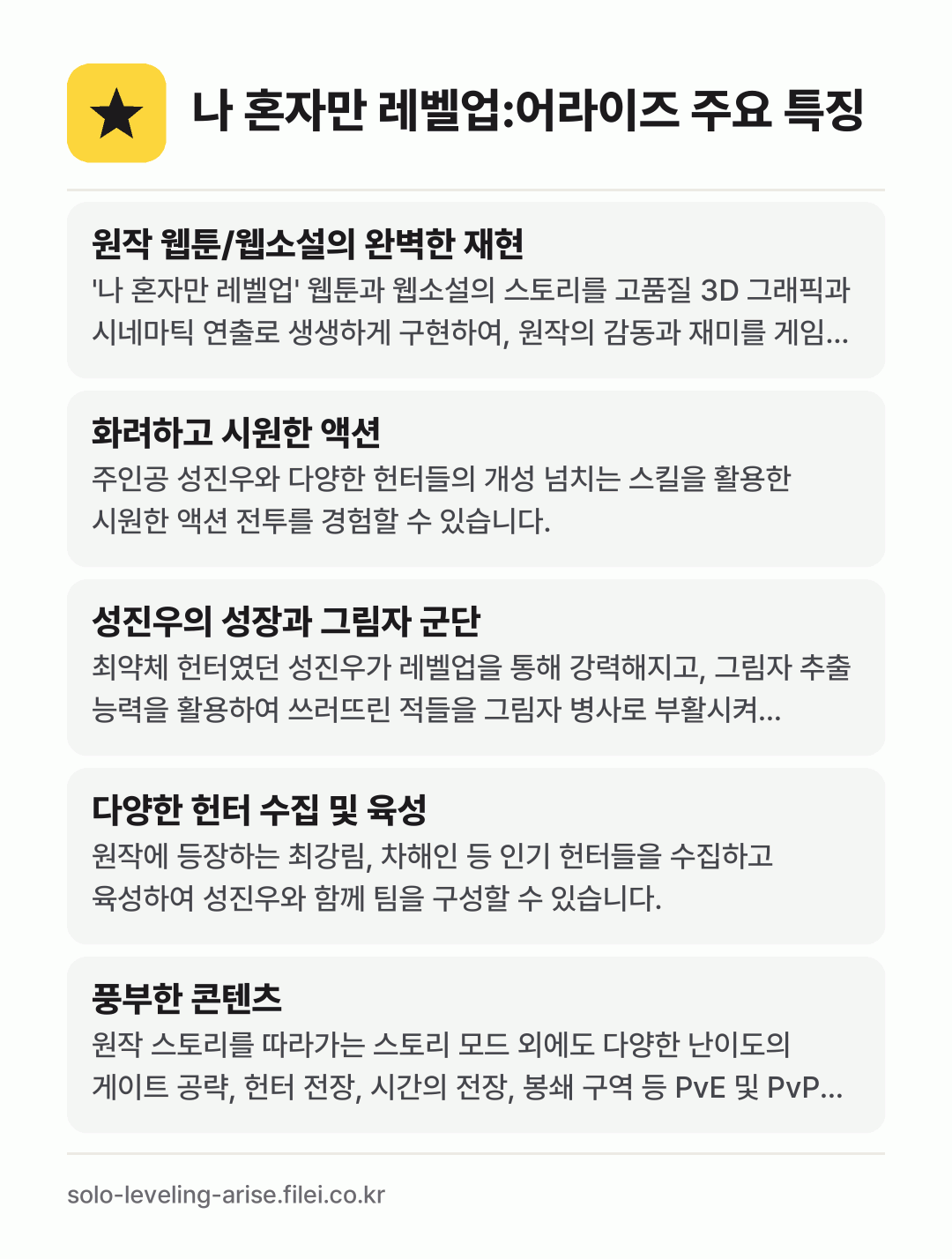 나 혼자만 레벨업:어라이즈 주요 특징: 원작 웹툰/웹소설의 완벽한 재현, 화려하고 시원한 액션, 성진우의 성장과 그림자 군단, 다양한 헌터 수집 및 육성, 풍부한 콘텐츠