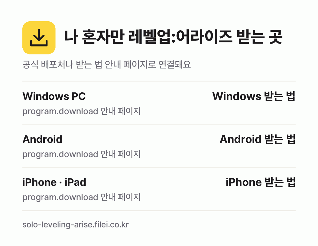 나 혼자만 레벨업:어라이즈 받는 곳: Windows PC, Android, iPhone · iPad