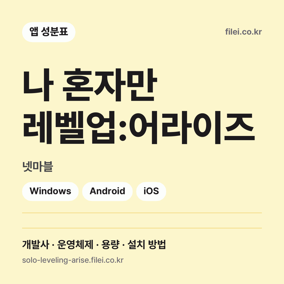 나 혼자만 레벨업:어라이즈 다운로드 · 넷마블 · Windows, Android, iOS
