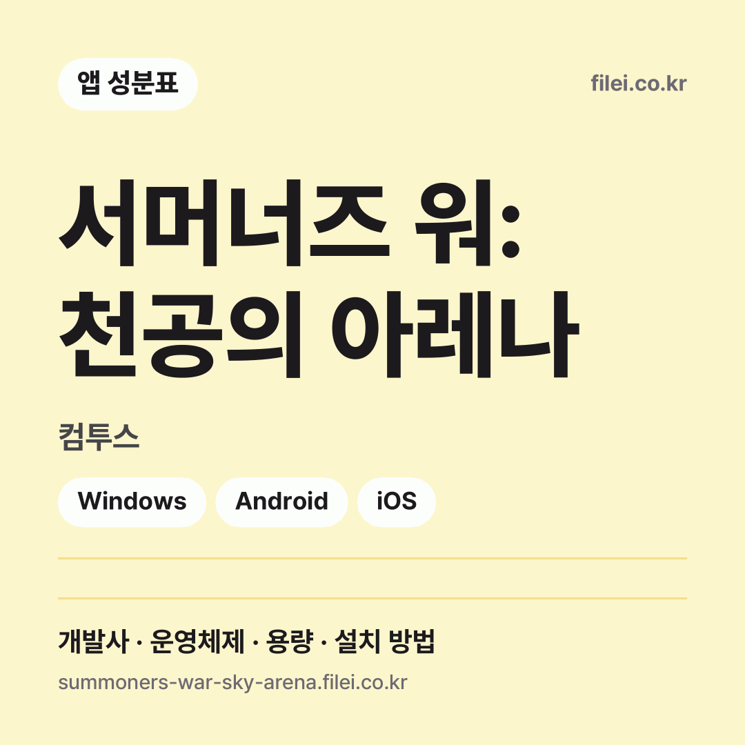 서머너즈 워: 천공의 아레나 다운로드 · 컴투스 · Windows, Android, iOS