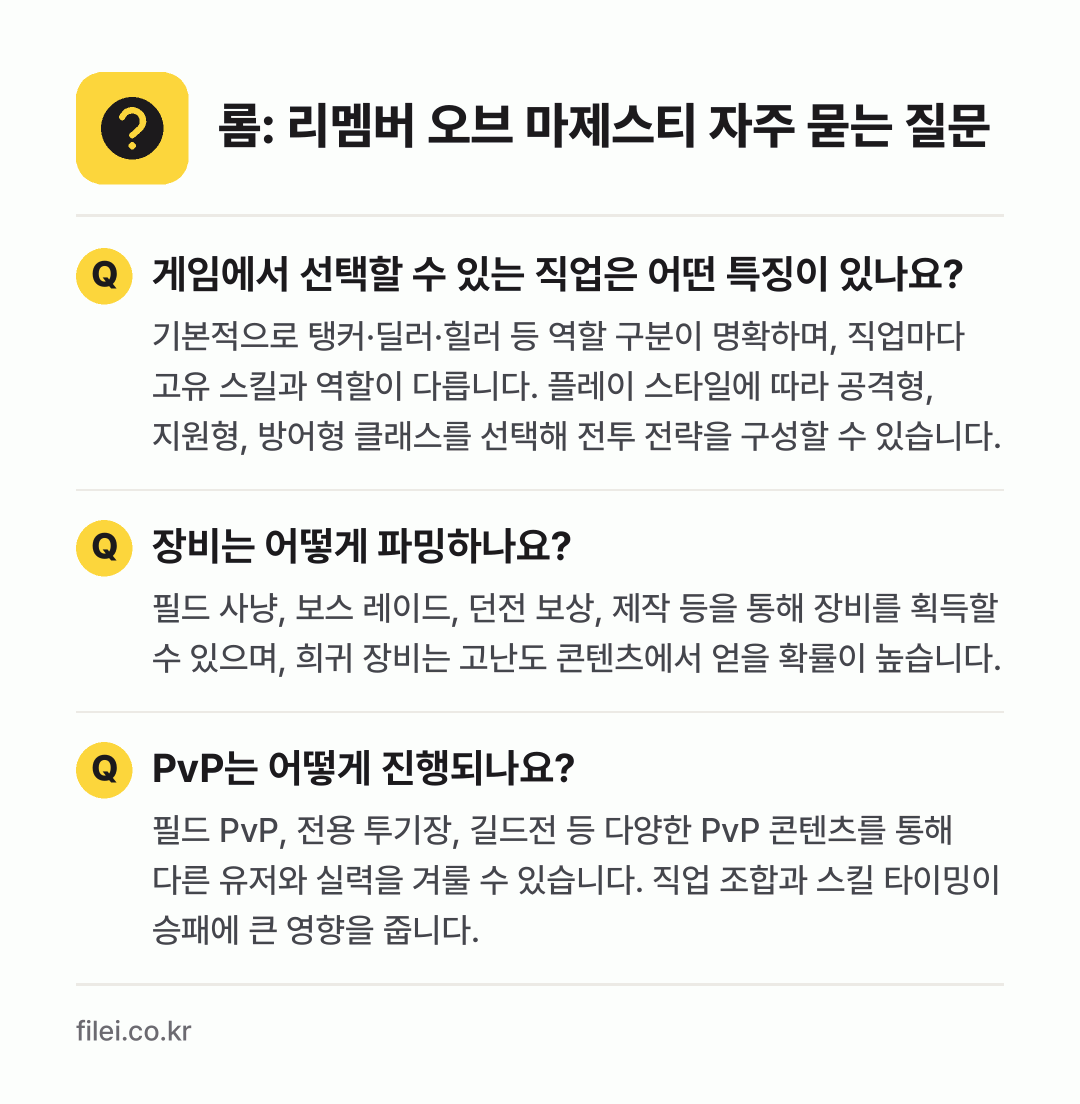 롬: 리멤버 오브 마제스티 자주 묻는 질문: 게임에서 선택할 수 있는 직업은 어떤 특징이 있나요? / 장비는 어떻게 파밍하나요? / PvP는 어떻게 진행되나요?