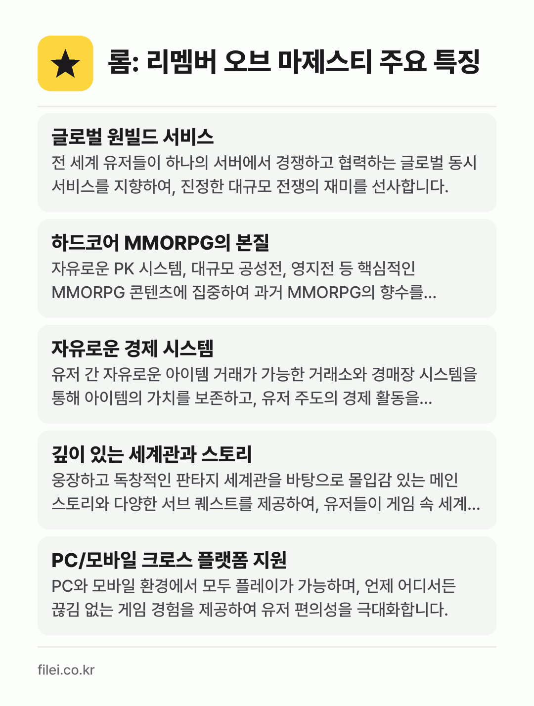 롬: 리멤버 오브 마제스티 주요 특징: 글로벌 원빌드 서비스, 하드코어 MMORPG의 본질, 자유로운 경제 시스템, 깊이 있는 세계관과 스토리, PC/모바일 크로스 플랫폼 지원