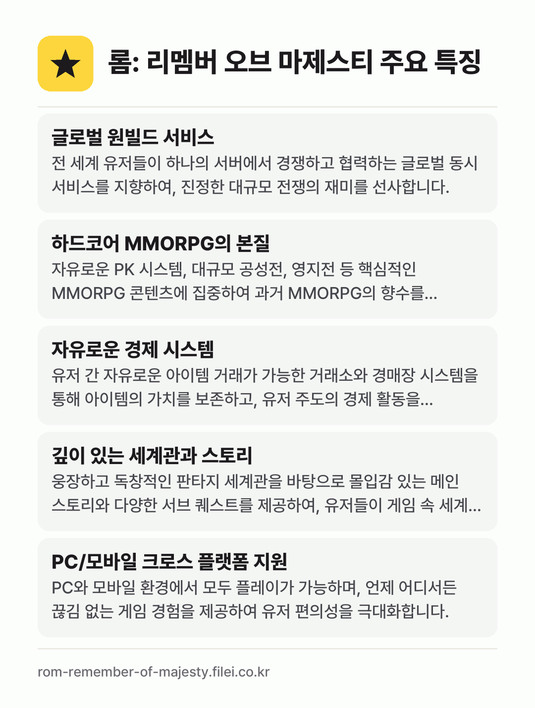 롬: 리멤버 오브 마제스티 주요 특징: 글로벌 원빌드 서비스, 하드코어 MMORPG의 본질, 자유로운 경제 시스템, 깊이 있는 세계관과 스토리, PC/모바일 크로스 플랫폼 지원
