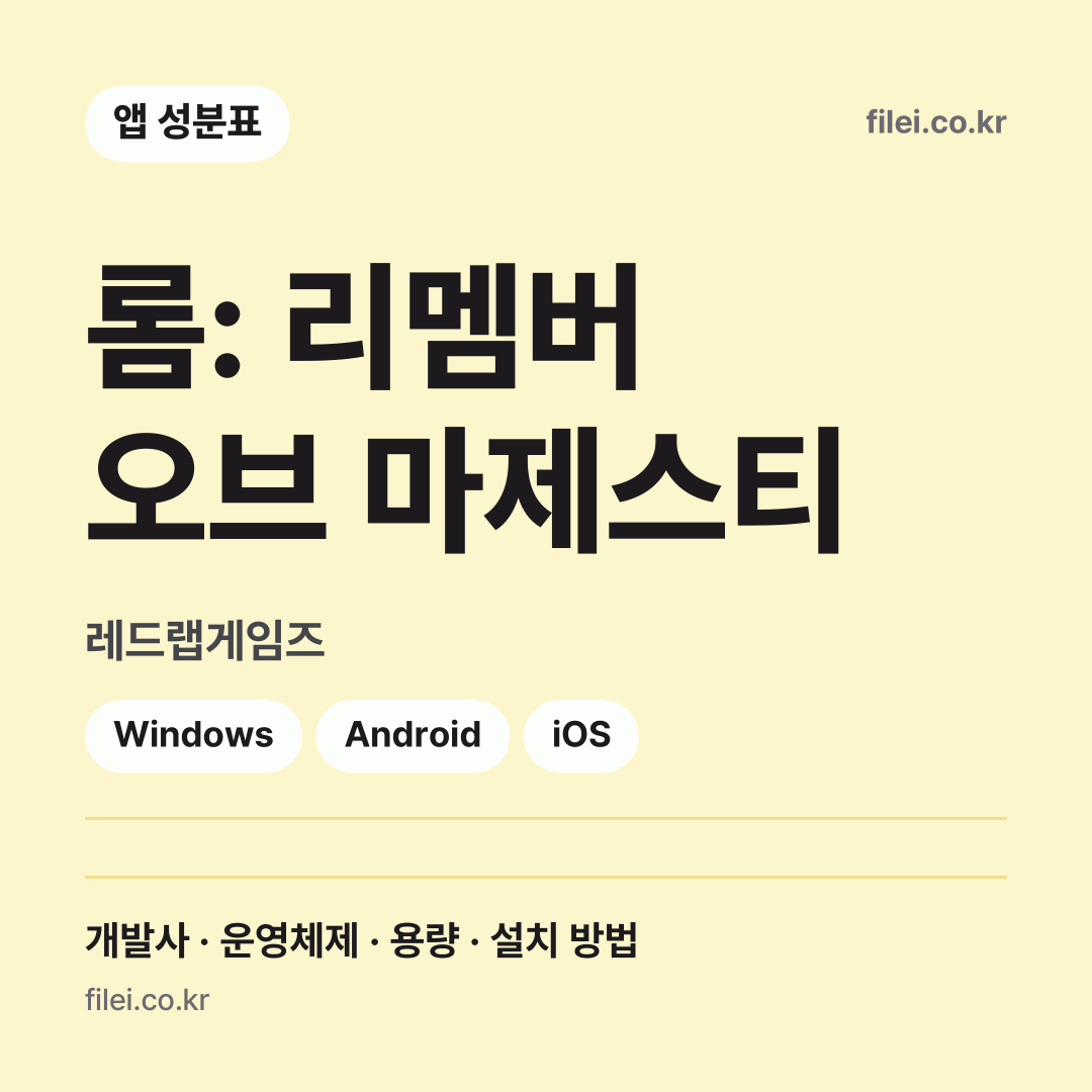 롬: 리멤버 오브 마제스티 다운로드 · 레드랩게임즈 · Windows, Android, iOS