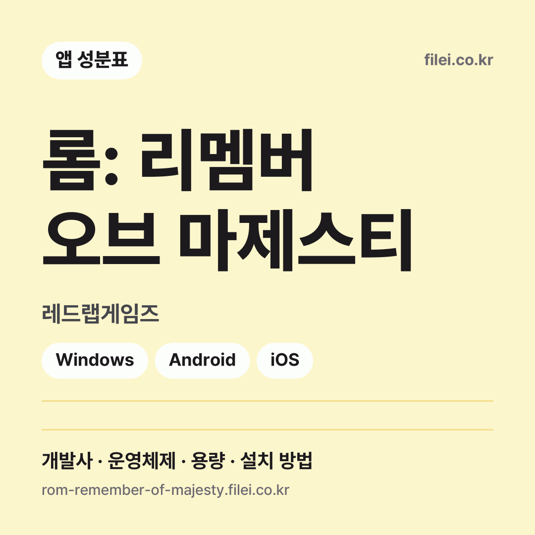 롬: 리멤버 오브 마제스티 다운로드 · 레드랩게임즈 · Windows, Android, iOS