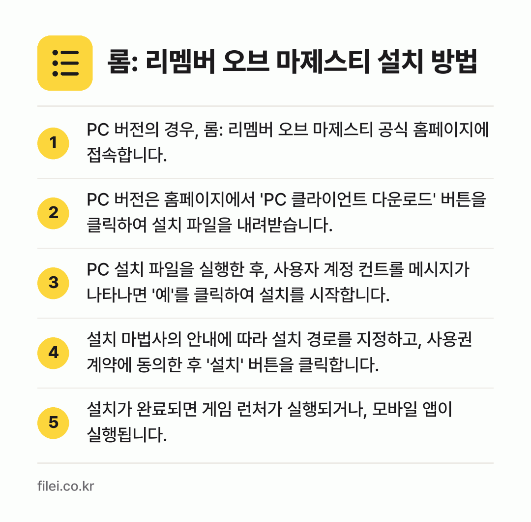 롬: 리멤버 오브 마제스티 설치 방법: PC 버전의 경우, 롬: 리멤버 오브 마제… → PC 버전은 홈페이지에서 'PC 클라이언트… → PC 설치 파일을 실행한 후, 사용자 계정… → 설치 마법사의 안내에 따라 설치 경로를 지… → 설치가 완료되면 게임 런처가 실행되거나,…