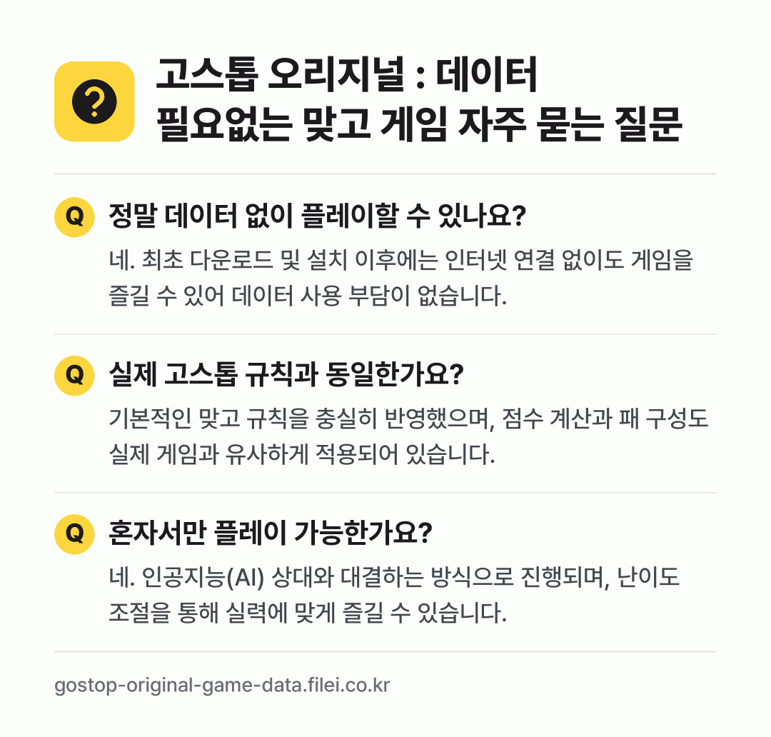 고스톱 오리지널 : 데이터 필요없는 맞고 게임 자주 묻는 질문: 정말 데이터 없이 플레이할 수 있나요? / 실제 고스톱 규칙과 동일한가요? / 혼자서만 플레이 가능한가요?