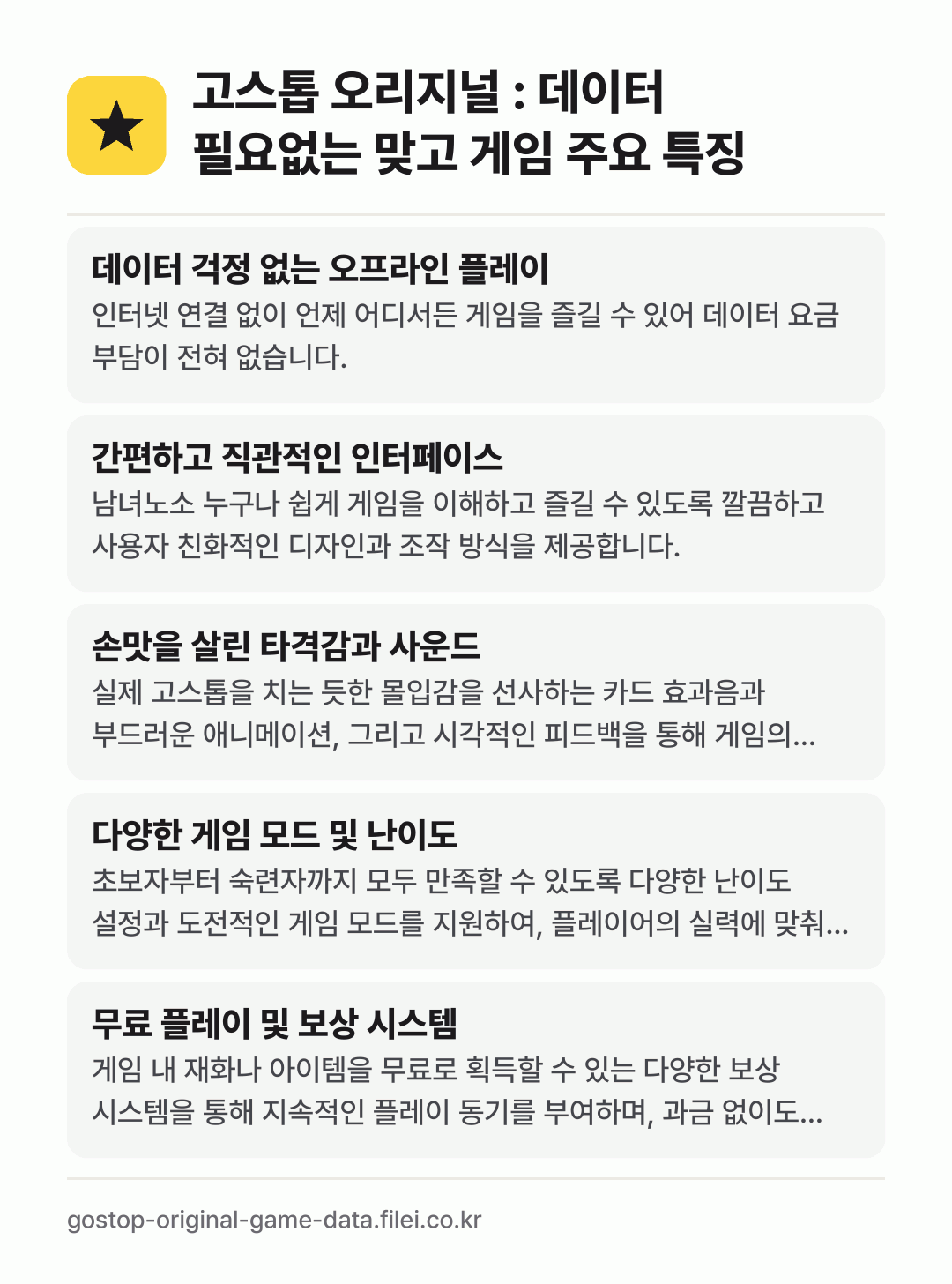 고스톱 오리지널 : 데이터 필요없는 맞고 게임 주요 특징: 데이터 걱정 없는 오프라인 플레이, 간편하고 직관적인 인터페이스, 손맛을 살린 타격감과 사운드, 다양한 게임 모드 및 난이도, 무료 플레이 및 보상 시스템