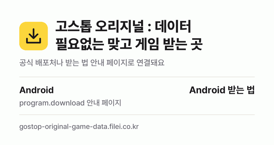 고스톱 오리지널 : 데이터 필요없는 맞고 게임 받는 곳: Android