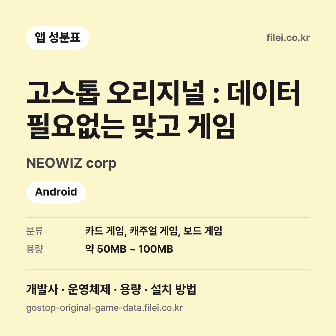 고스톱 오리지널 : 데이터 필요없는 맞고 게임 다운로드 · NEOWIZ corp · Android