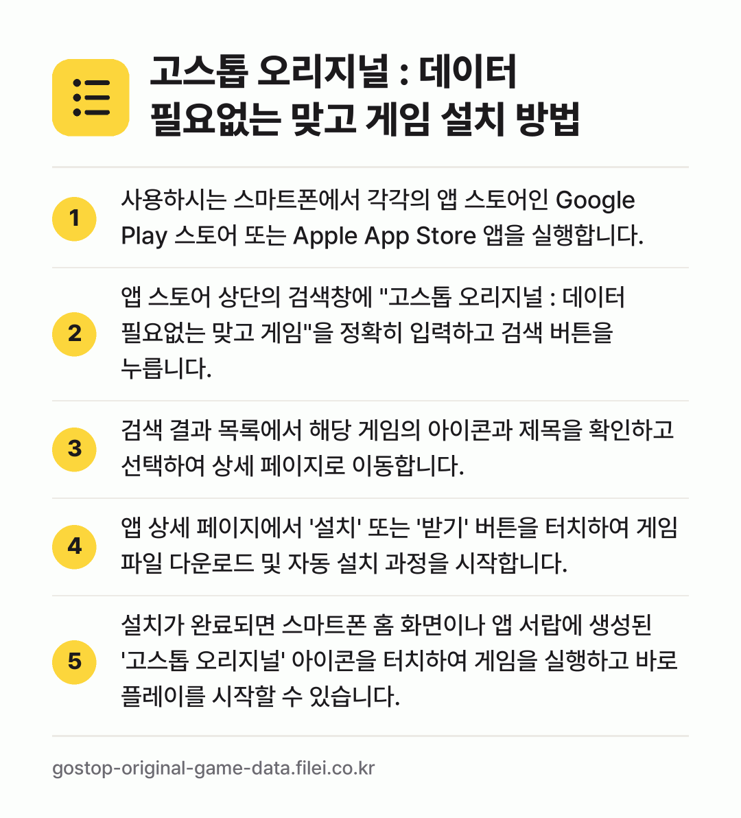 고스톱 오리지널 : 데이터 필요없는 맞고 게임 설치 방법: 사용하시는 스마트폰에서 각각의 앱 스토어인… → 앱 스토어 상단의 검색창에 "고스톱 오리지… → 검색 결과 목록에서 해당 게임의 아이콘과… → 앱 상세 페이지에서 '설치' 또는 '받기'… → 설치가 완료되면 스마트폰 홈 화면이나 앱…