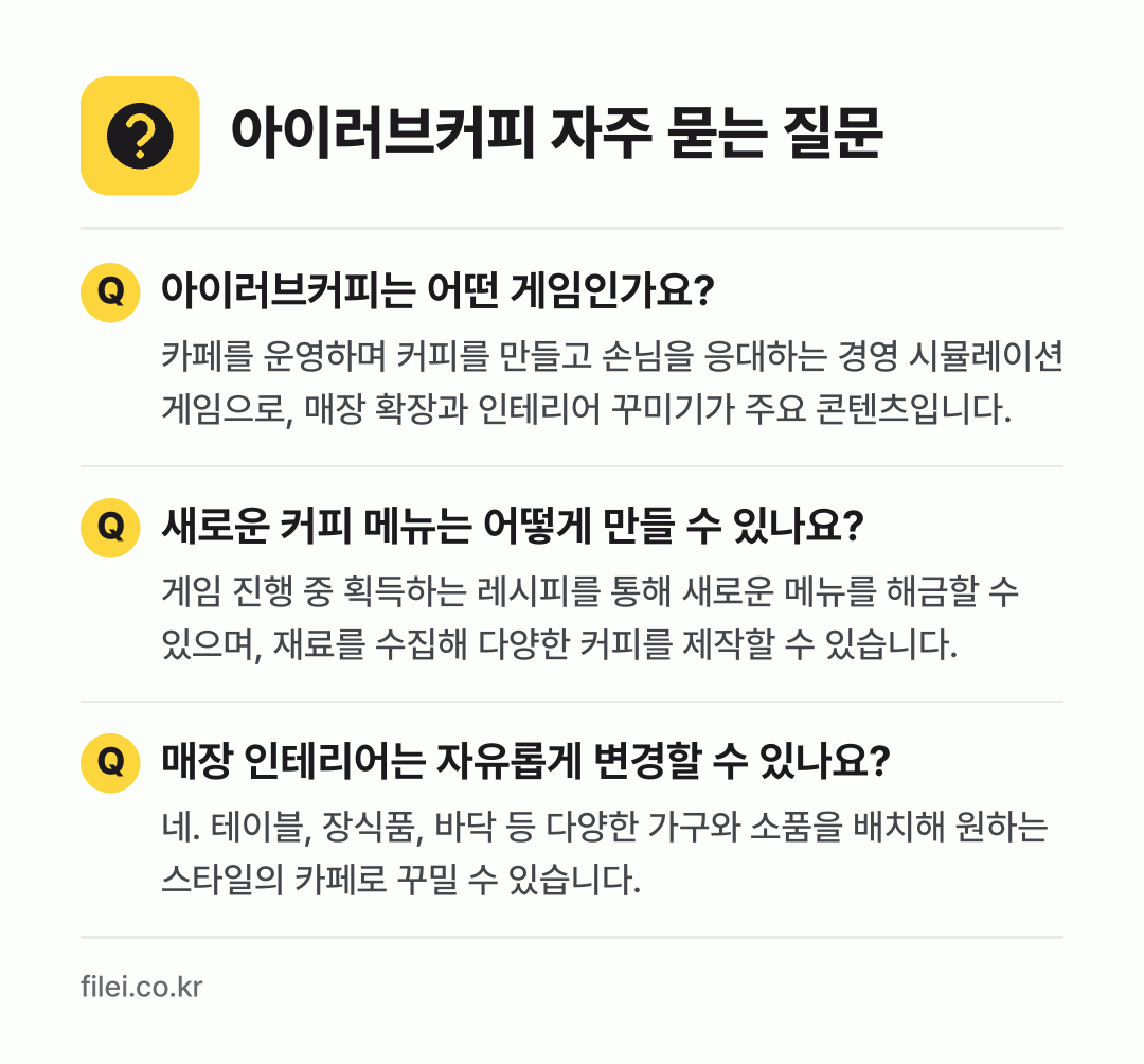 아이러브커피 자주 묻는 질문: 아이러브커피는 어떤 게임인가요? / 새로운 커피 메뉴는 어떻게 만들 수 있나요? / 매장 인테리어는 자유롭게 변경할 수 있나요?