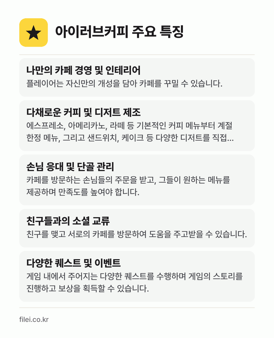 아이러브커피 주요 특징: 나만의 카페 경영 및 인테리어, 다채로운 커피 및 디저트 제조, 손님 응대 및 단골 관리, 친구들과의 소셜 교류, 다양한 퀘스트 및 이벤트