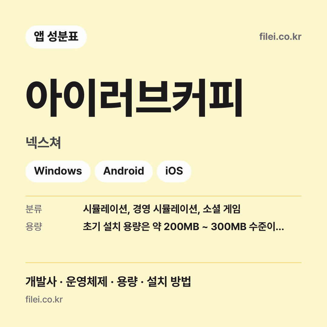 아이러브커피 다운로드 · 넥스쳐 · Windows, Android, iOS