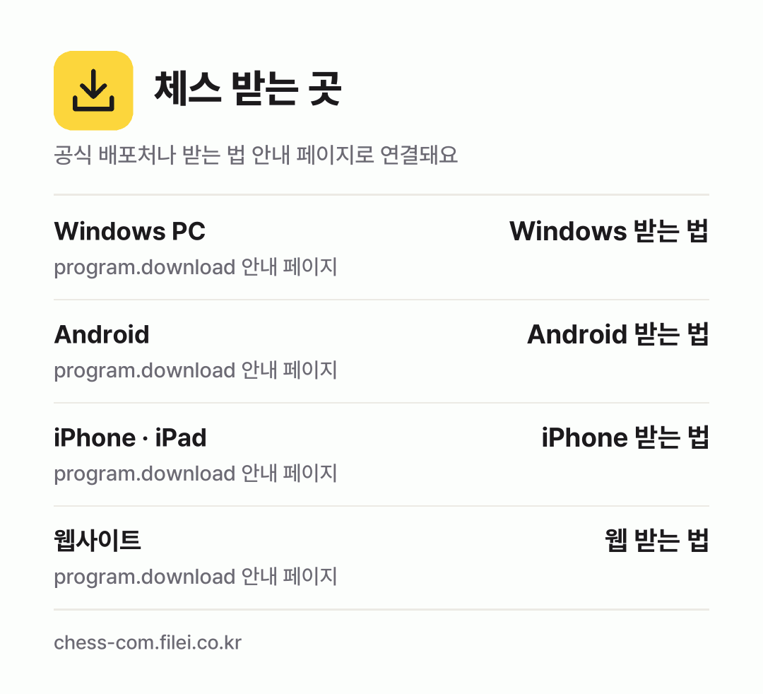 체스 받는 곳: Windows PC, Android, iPhone · iPad, 웹사이트