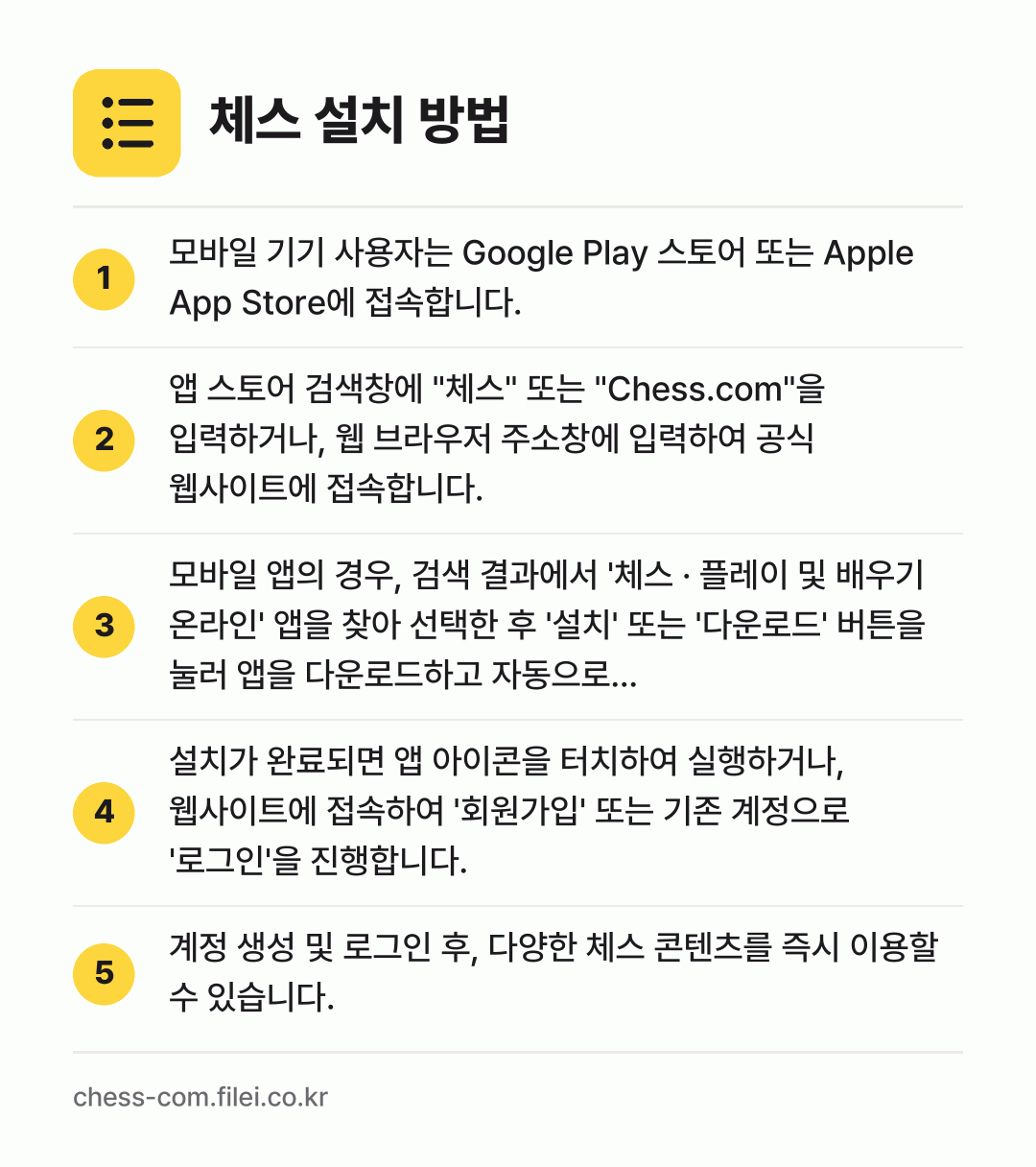 체스 설치 방법: 모바일 기기 사용자는 Google Play… → 앱 스토어 검색창에 "체스" 또는 "Che… → 모바일 앱의 경우, 검색 결과에서 '체스… → 설치가 완료되면 앱 아이콘을 터치하여 실행… → 계정 생성 및 로그인 후, 다양한 체스 콘…