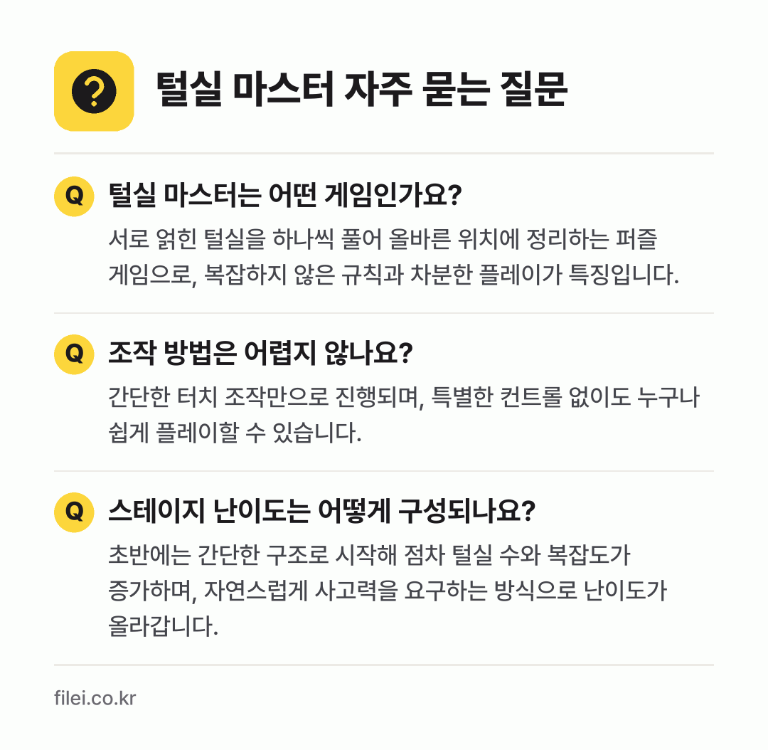 털실 마스터 자주 묻는 질문: 털실 마스터는 어떤 게임인가요? / 조작 방법은 어렵지 않나요? / 스테이지 난이도는 어떻게 구성되나요?