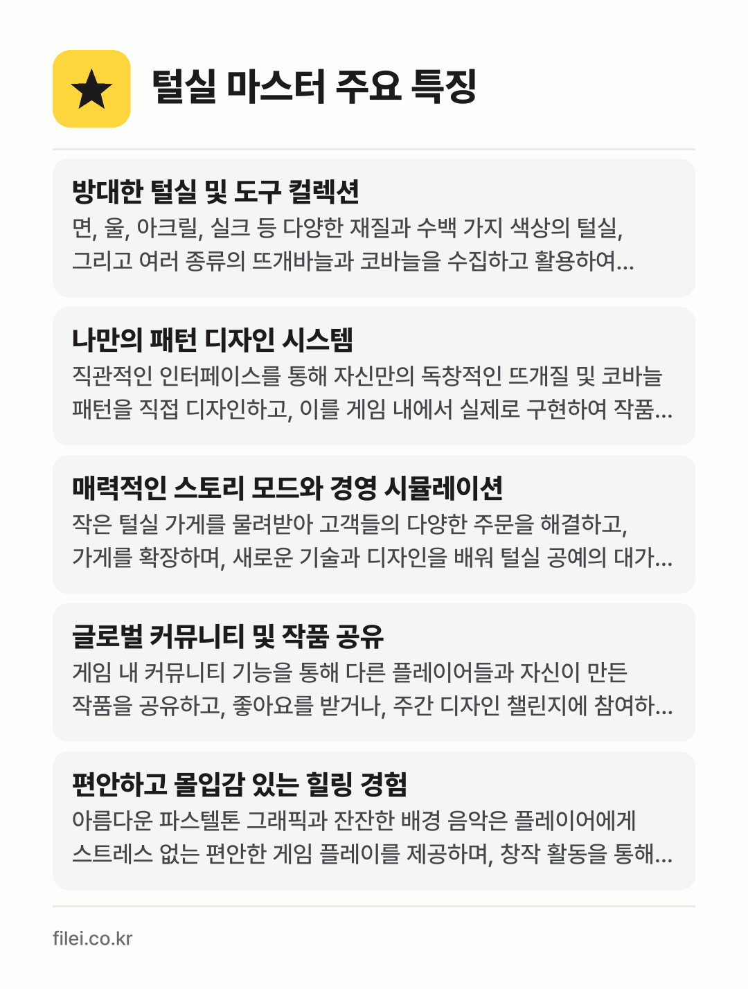 털실 마스터 주요 특징: 방대한 털실 및 도구 컬렉션, 나만의 패턴 디자인 시스템, 매력적인 스토리 모드와 경영 시뮬레이션, 글로벌 커뮤니티 및 작품 공유, 편안하고 몰입감 있는 힐링 경험