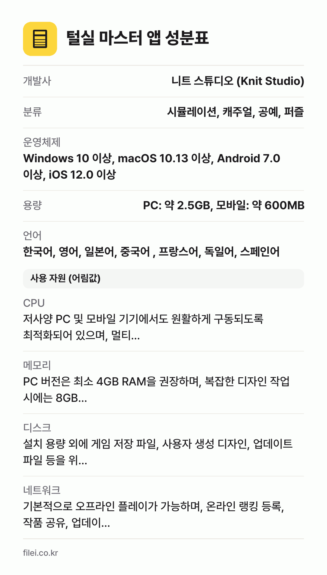 털실 마스터 앱 성분표: 개발사 니트 스튜디오 (Knit Studio), 분류 시뮬레이션, 캐주얼, 공예, 퍼즐, 운영체제 Windows 10 이상, macOS 10.13 이상, Android 7.0 이상, iOS 12.0 이상, 용량 PC: 약 2.5GB, 모바일: 약 600MB, 언어 한국어, 영어, 일본어, 중국어 , 프랑스어, 독일어, 스페인어